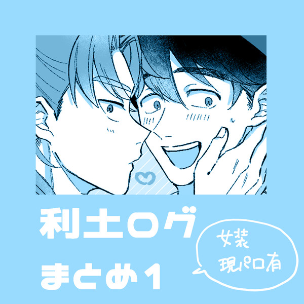 利土まとめ1