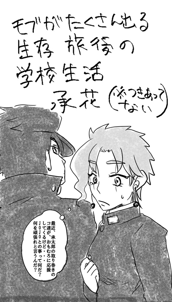 《JOJO》モブたくさん出てくる付き合ってない生存学生承花