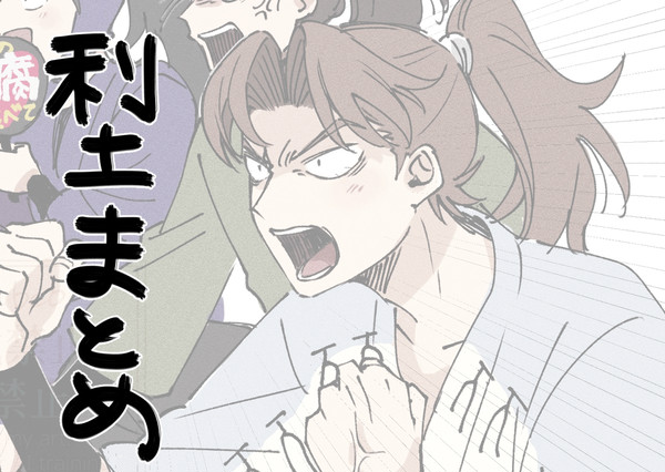 利土まとめ①