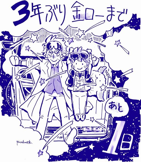 BTTF金ローカウントダウン