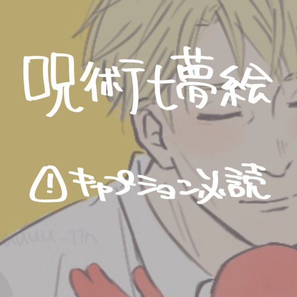 呪術七海夢絵