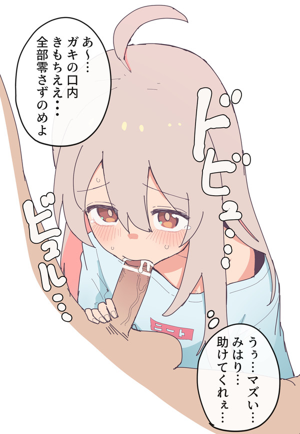 まひろちゃんに無理やりしゃぶらせる