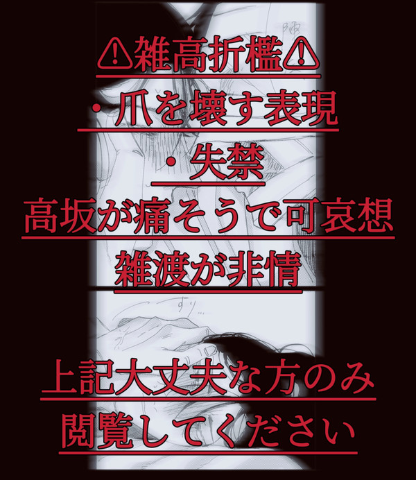雑高折檻⚠︎︎キャプション必読