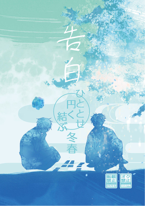 【2/9VRF2025新刊】ひととせ円く結ぶ 冬春 告白