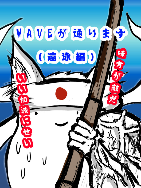 海上自衛隊　WAVEが通ります！（術科学校編）