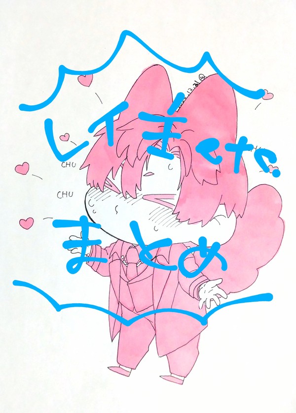 レイ主まとめ