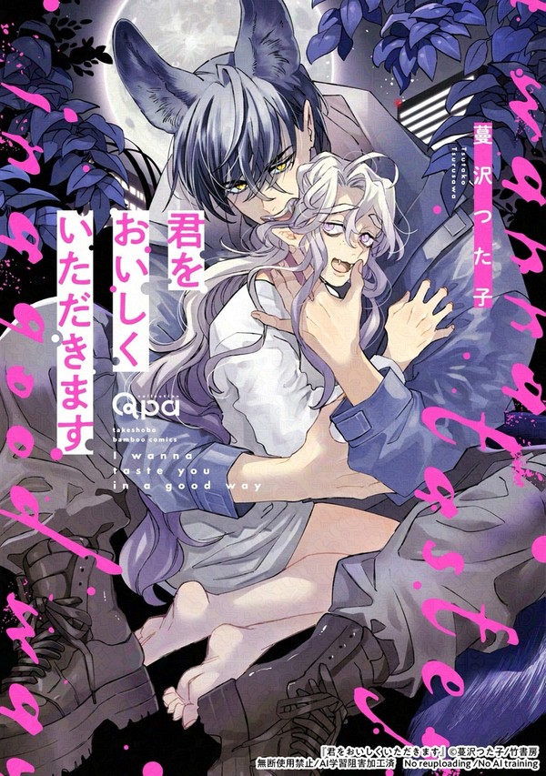 君をおいしくいただきます