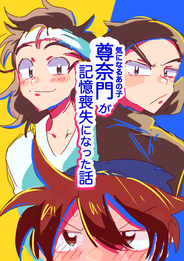 尊奈門が記憶喪失になった話