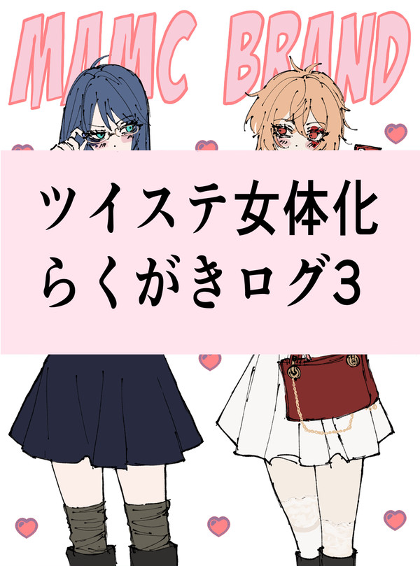 ツイステall女体化ログ3