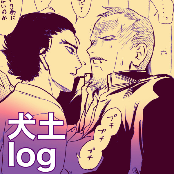 犬土らくがきlog