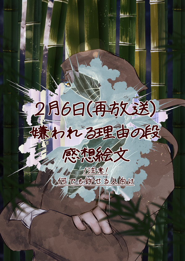 【感想絵文】嫌われる理由の段【ネタバレ注意】
