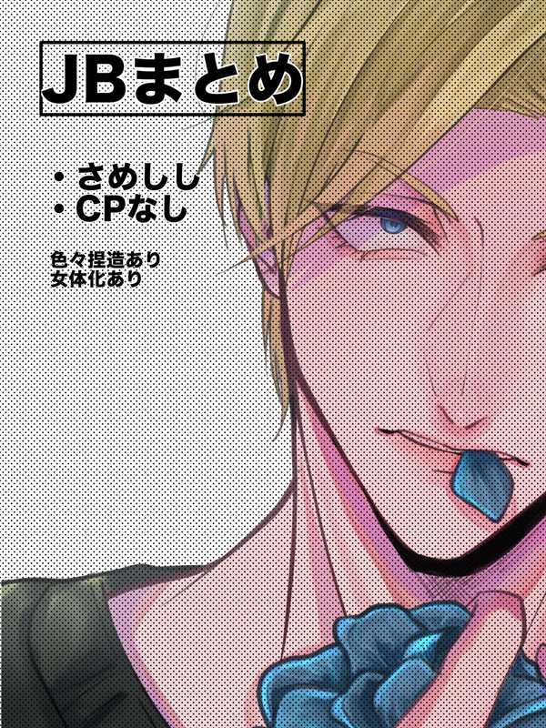 JBまとめ