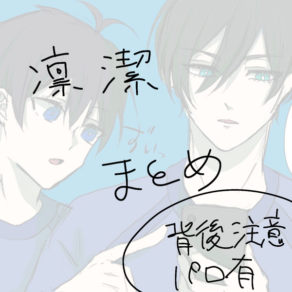 凛潔まとめ3