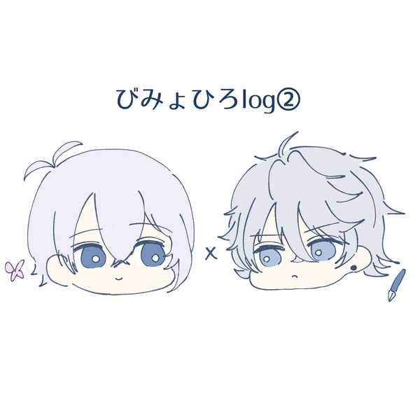 びみょひろlog②