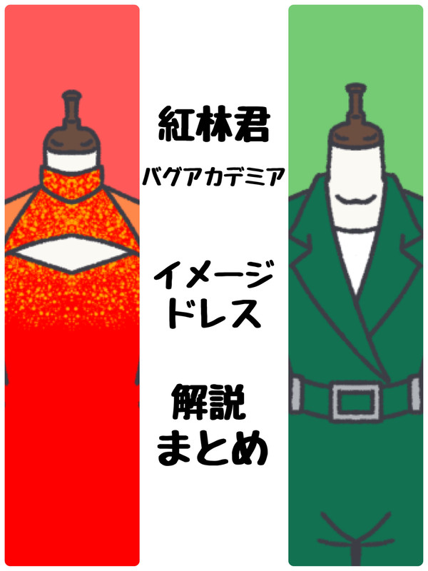 紅林君・バグアカデミアイメージドレスまとめ