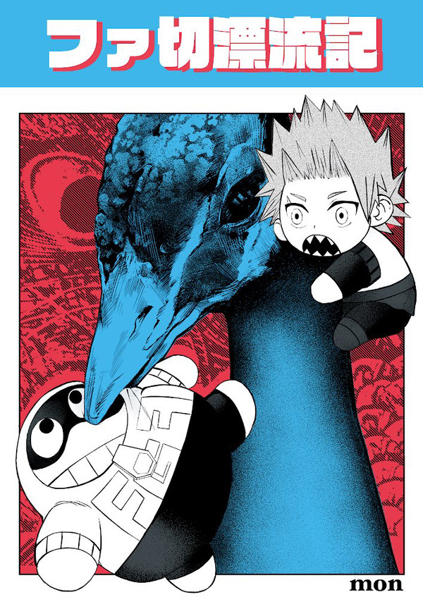 ファ切　2/ぷにカチ新刊　「ファ切漂流記」