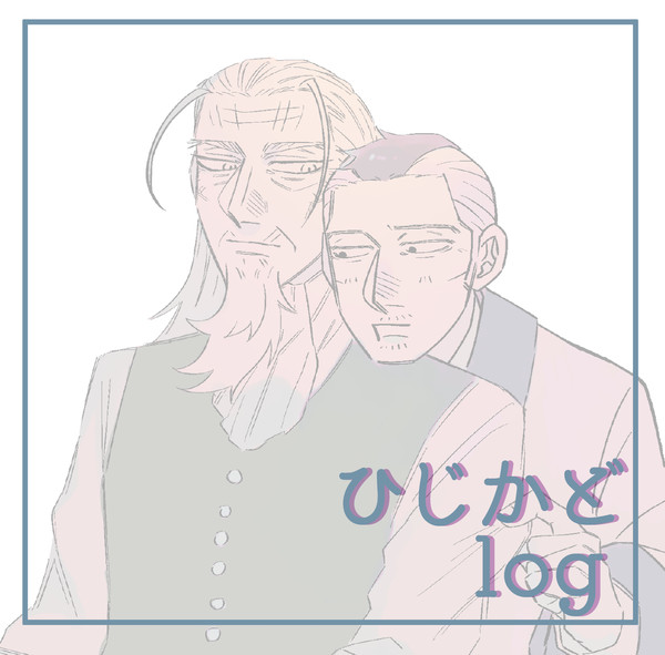 ひじかどログパート3