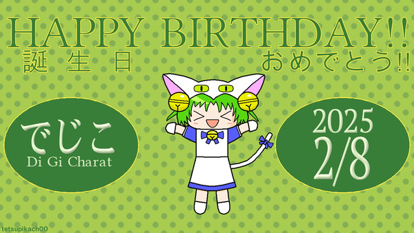 でじこ〔デ・ジ・キャラット〕 誕生日記念イラスト2025