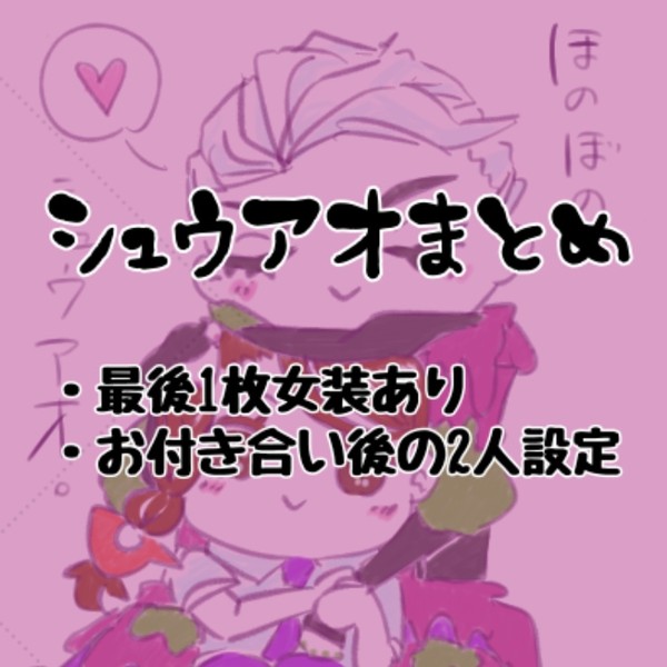 シュウアオまとめ