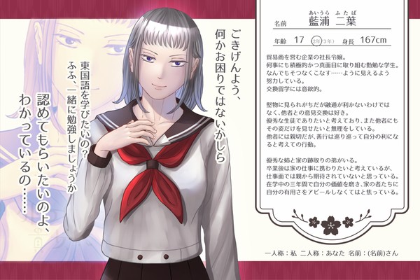 【とつくに】藍浦 二葉【女生徒】