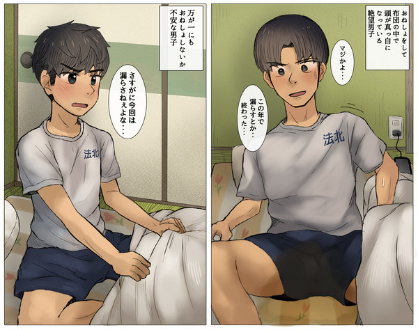 おもらし男子