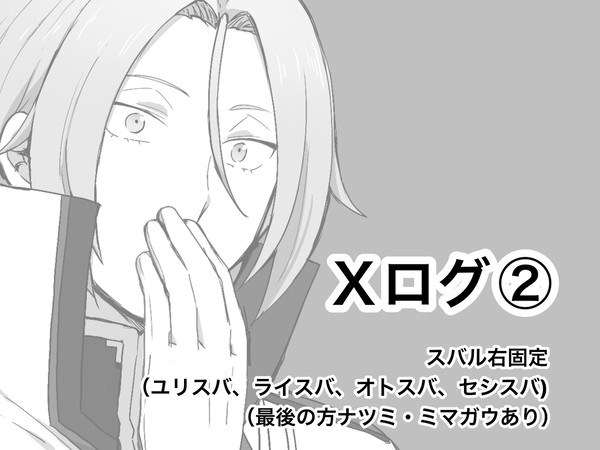 Xログ②