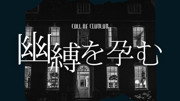 【クトゥルフ神話TRPG】幽縛を孕む