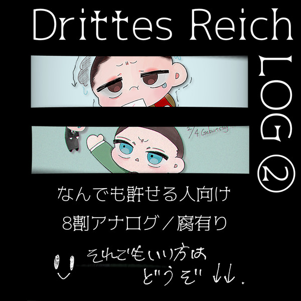 第三帝国ログ②
