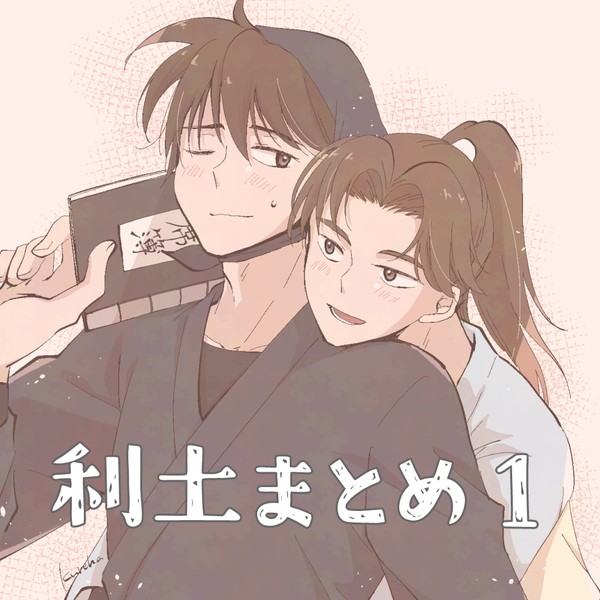 利土まとめ1