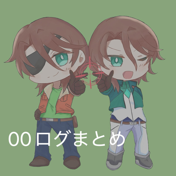 00ログまとめ