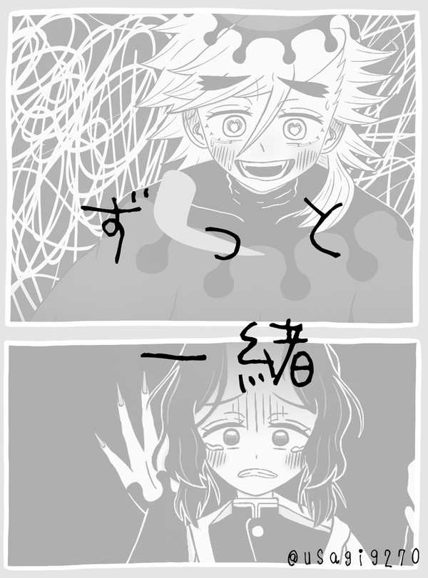 ずっと一緒