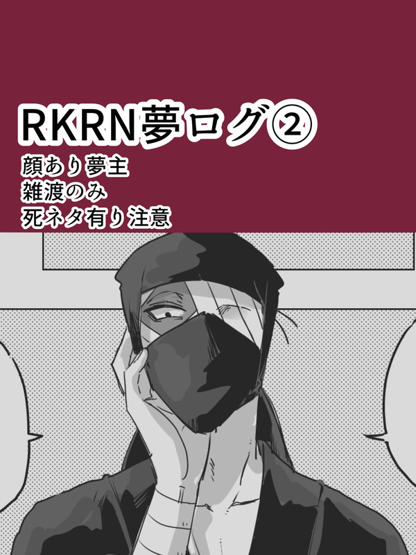 rkrn夢ログ2