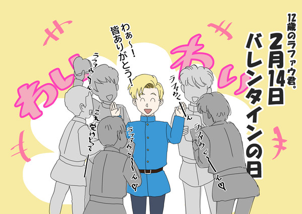 12歳ラファウ君のバレンタインデー