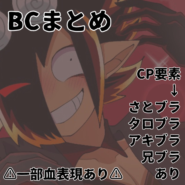 ツイBCまとめ(微腐)