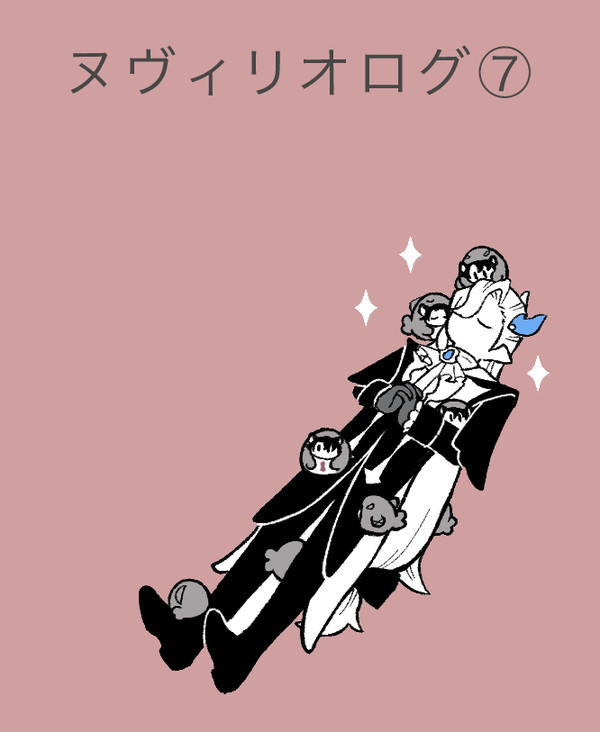 ヌヴィリオ⑦