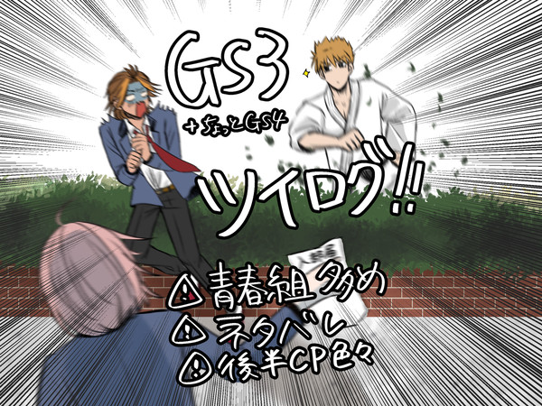 【GS3】ツイログ(+風本七オマケ)