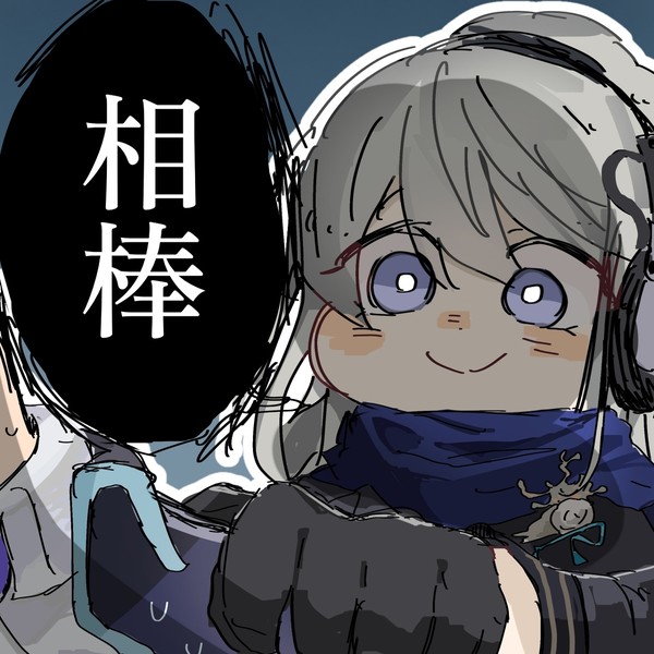 相棒
