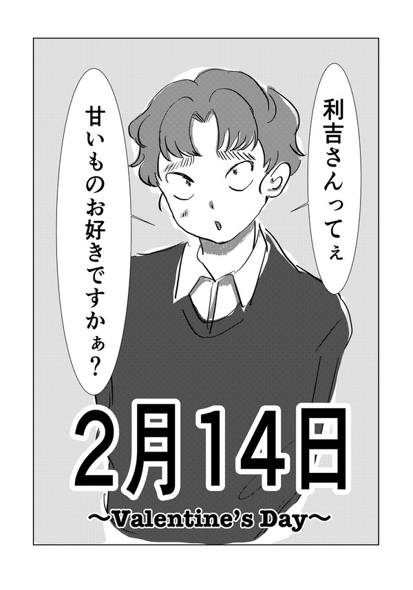 利こま　現パロバレンタイン漫画