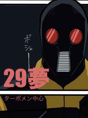 29夢