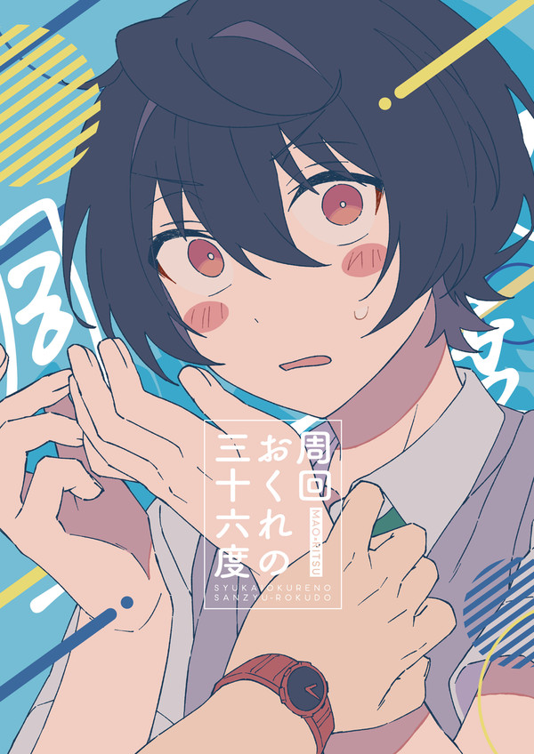 【WEB再録】周回おくれの三十六度