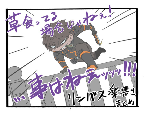 リンバスまとめ3