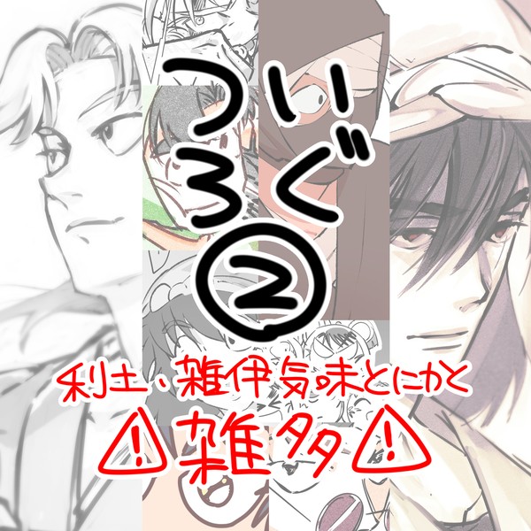 ついろぐ2（雑伊/利土風味/雑多）