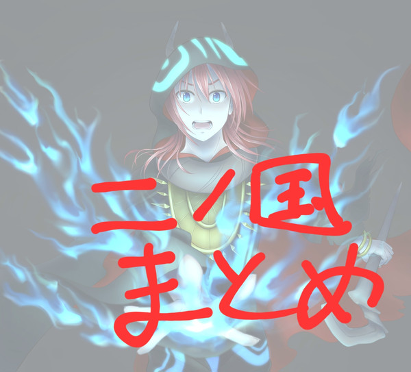 二ノ国まとめ(2015~)