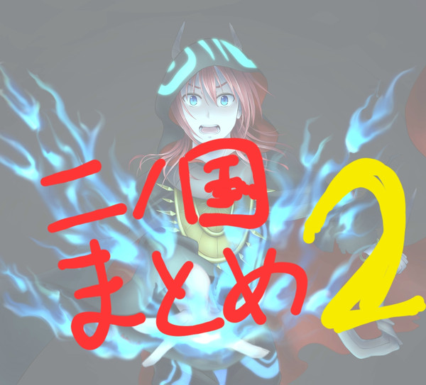 二ノ国まとめ2(2020~)