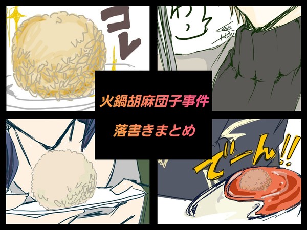 火鍋胡麻団子事件落書きまとめ
