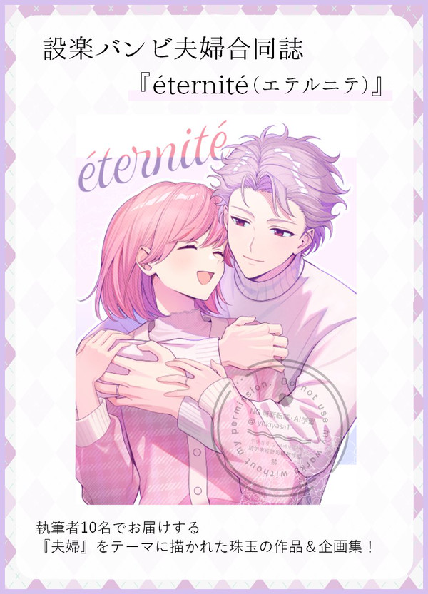 【VR2025】設楽バンビ夫婦合同誌『éternité』サンプル