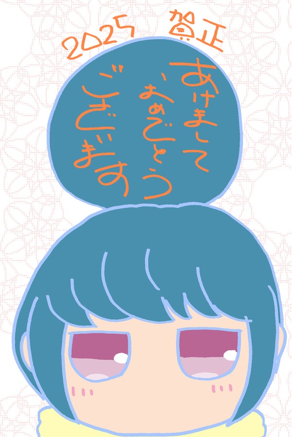 あけまして2025