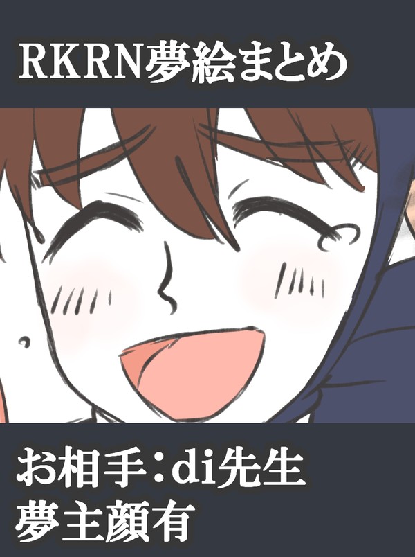 Rkrn夢絵まとめ②
