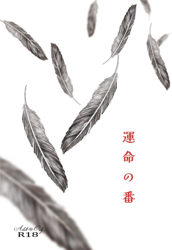 新刊『運命の番』サンプル