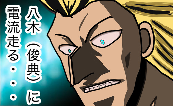八木に電流走る…